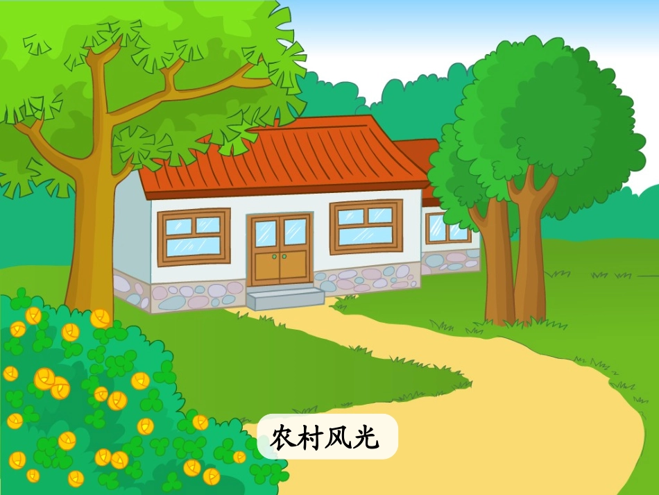 《哪座房子最漂亮》PPT课件[鲁教版一年级语文上册]_第2页