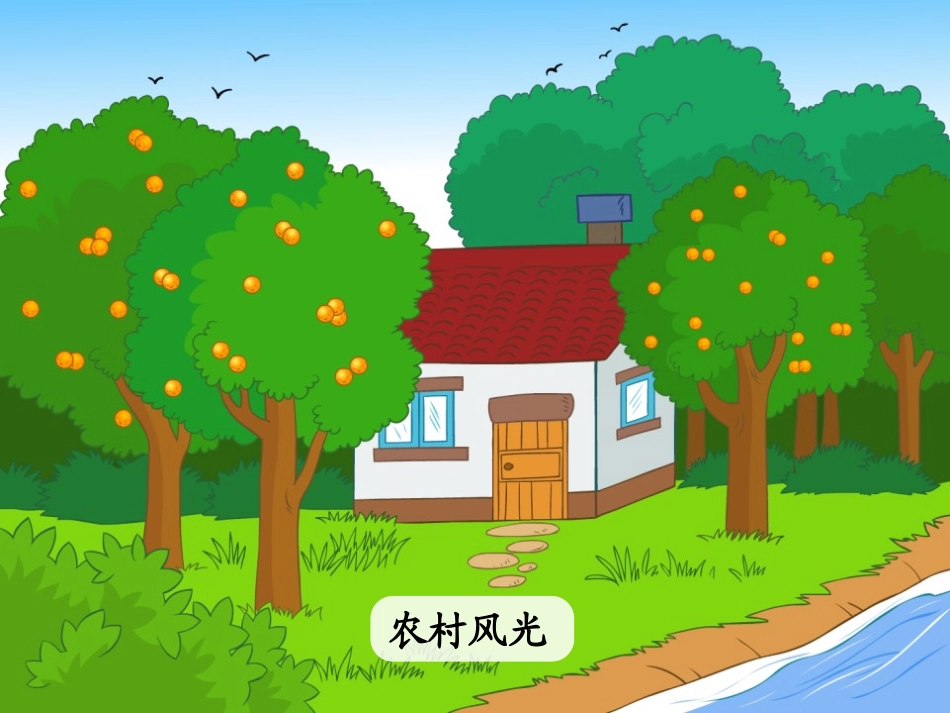《哪座房子最漂亮》PPT课件[鲁教版一年级语文上册]_第3页