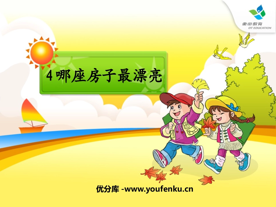 《哪座房子最漂亮》PPT课件[鲁教版一年级语文上册]_第1页