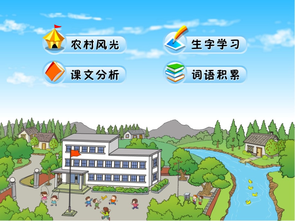 《哪座房子最漂亮》PPT课件[鲁教版一年级语文上册]_第2页