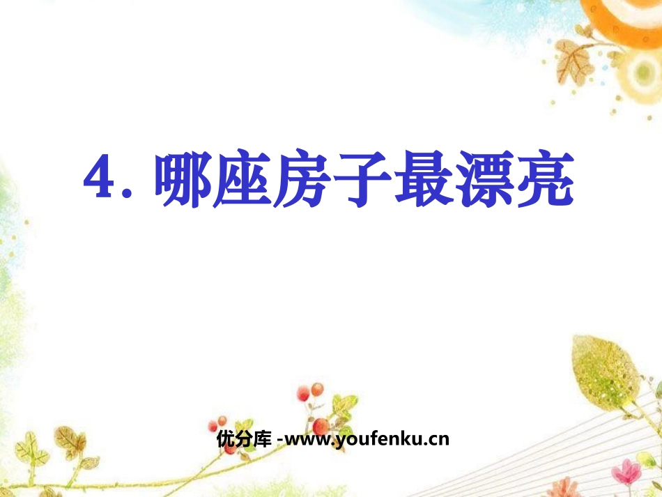 《哪座房子最漂亮》PPT课件[鲁教版一年级语文上册]_第1页