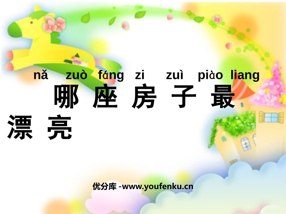 《哪座房子最漂亮》PPT课件[鲁教版一年级语文上册]_第1页