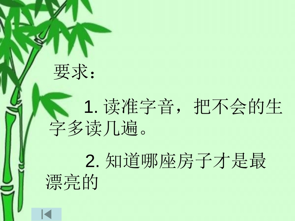 《哪座房子最漂亮》PPT课件[鲁教版一年级语文上册]_第2页