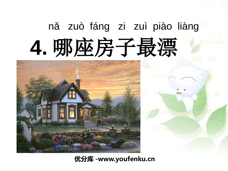 《哪座房子最漂亮》PPT课件[鲁教版一年级语文上册]_第1页