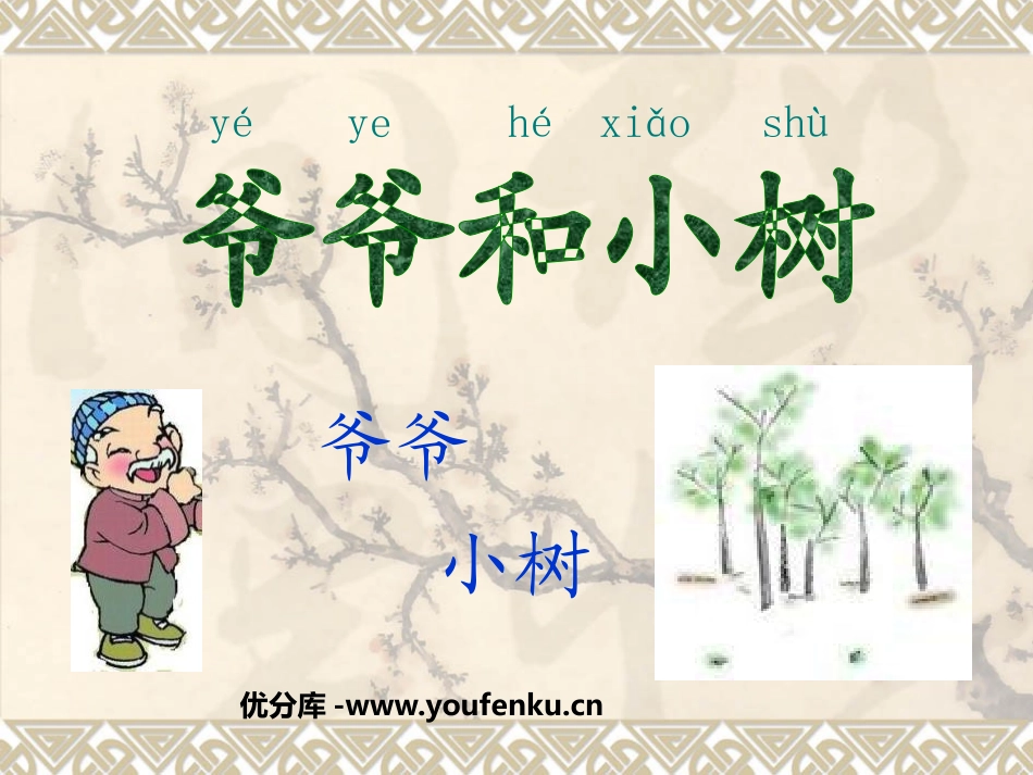 《爷爷和小树》PPT课件[鲁教版一年级语文上册]_第1页