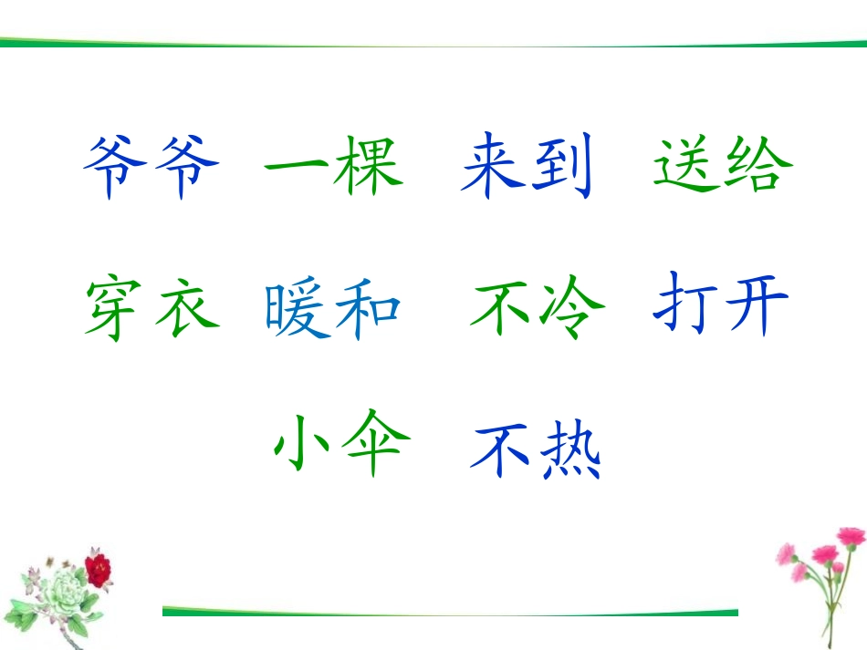 《爷爷和小树》PPT课件[鲁教版一年级语文上册]_第1页