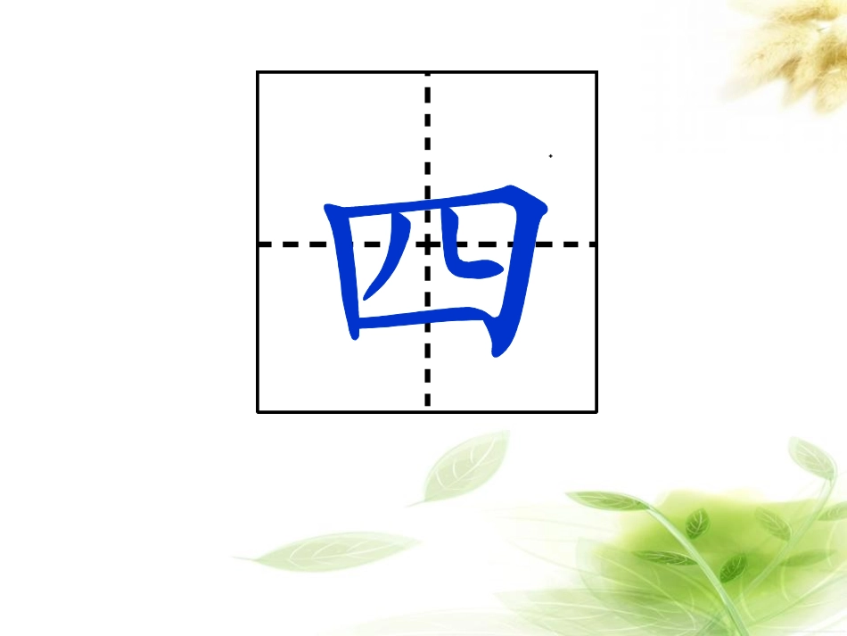 《爷爷和小树》PPT课件[鲁教版一年级语文上册]_第3页