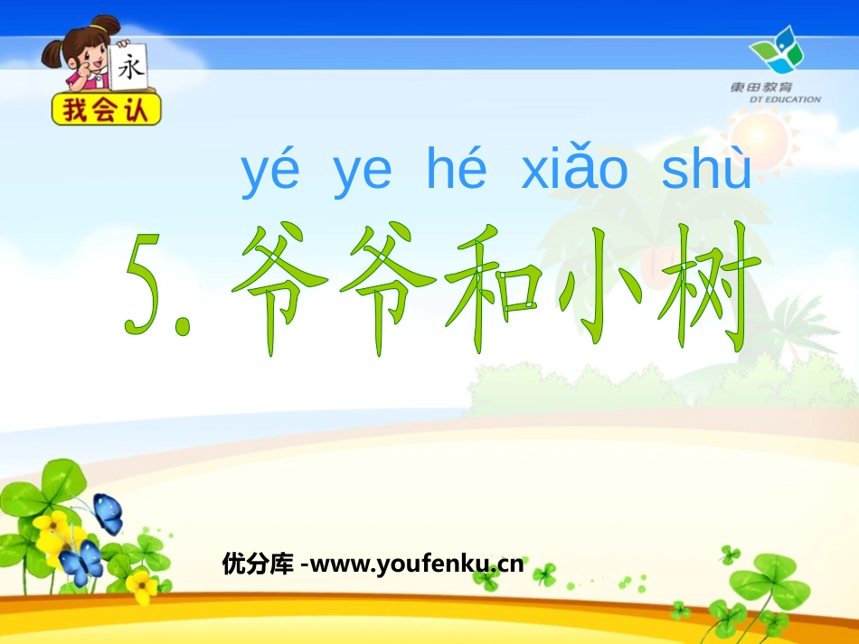 《爷爷和小树》PPT课件[鲁教版一年级语文上册]_第1页