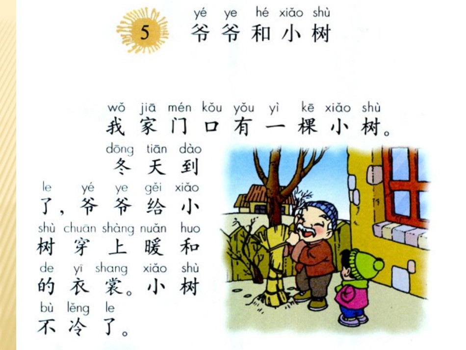 《爷爷和小树》PPT课件[鲁教版一年级语文上册]_第1页
