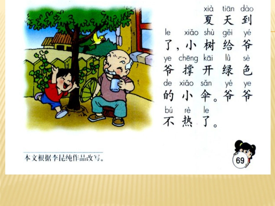《爷爷和小树》PPT课件[鲁教版一年级语文上册]_第2页