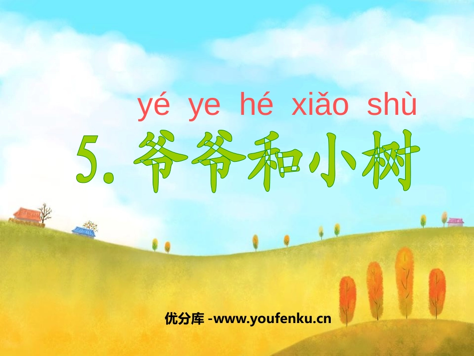 《爷爷和小树》PPT课件[鲁教版一年级语文上册]_第1页