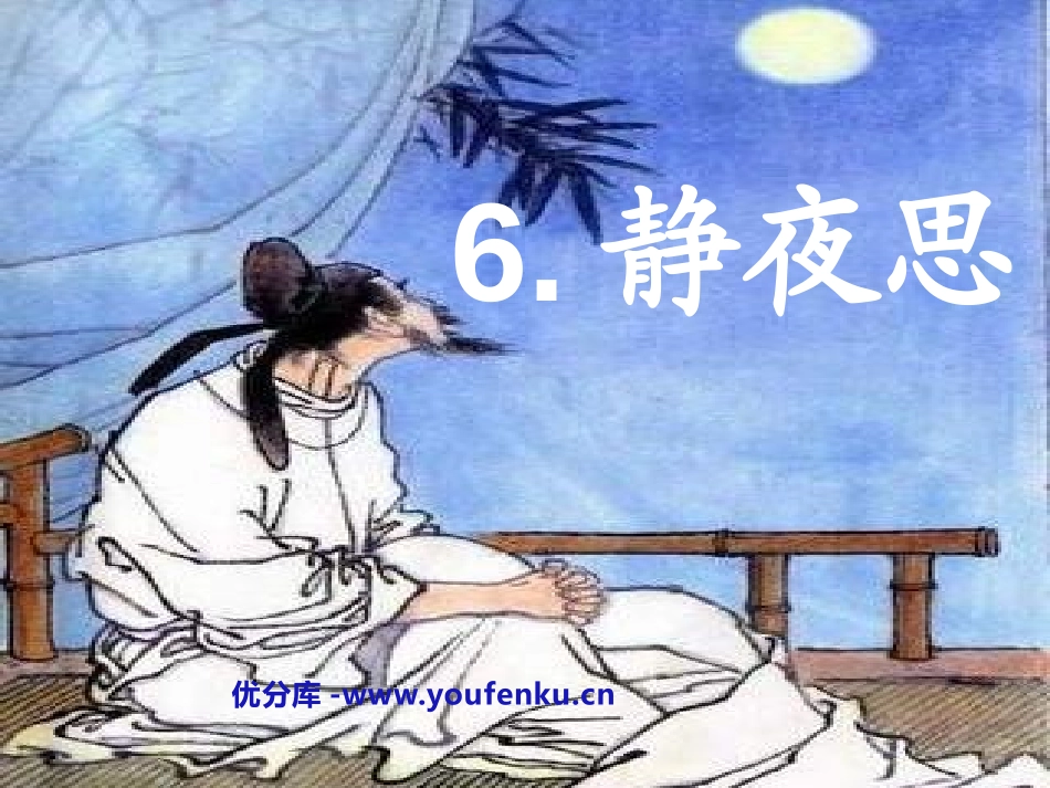 《静夜思》PPT课件[鲁教版一年级语文上册]_第1页