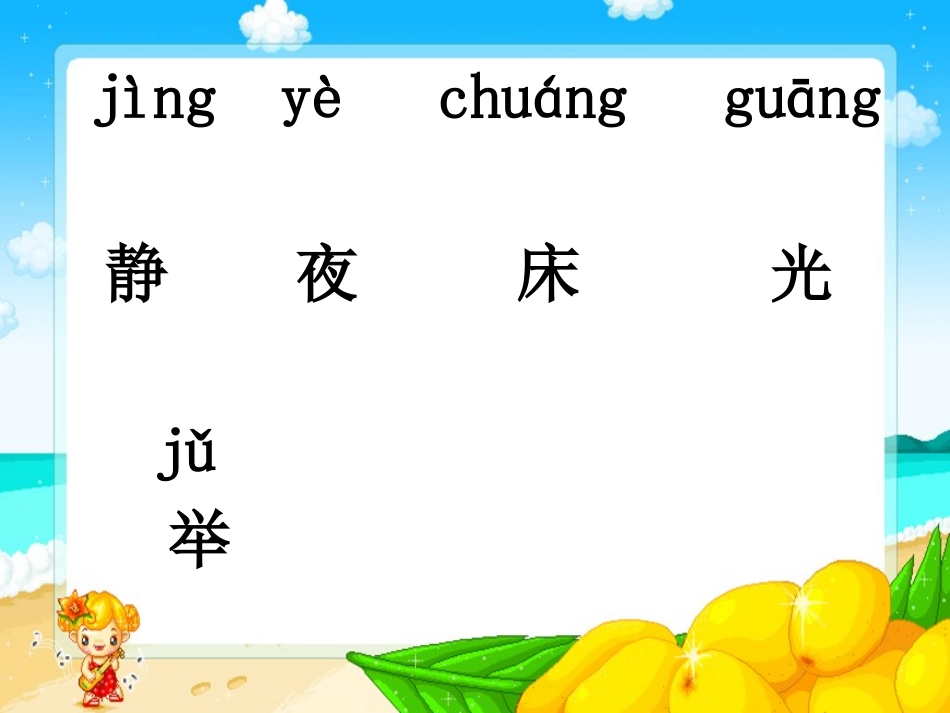 《静夜思》PPT课件[鲁教版一年级语文上册]_第2页