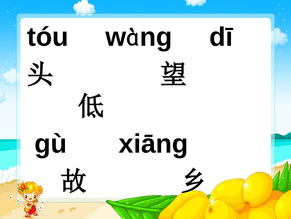 《静夜思》PPT课件[鲁教版一年级语文上册]_第3页