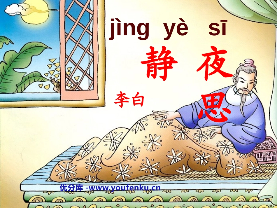 《静夜思》PPT课件[鲁教版一年级语文上册]_第1页