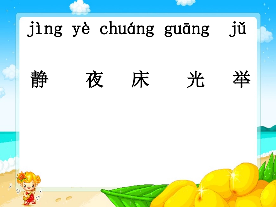 《静夜思》PPT课件[鲁教版一年级语文上册]_第3页