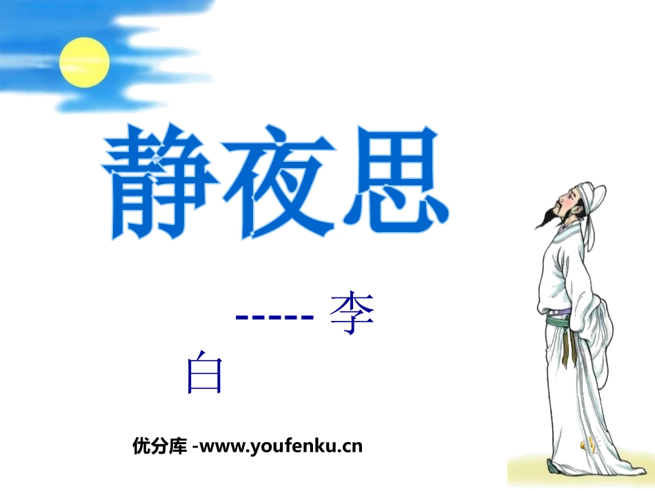 《静夜思》PPT课件[鲁教版一年级语文上册]_第1页