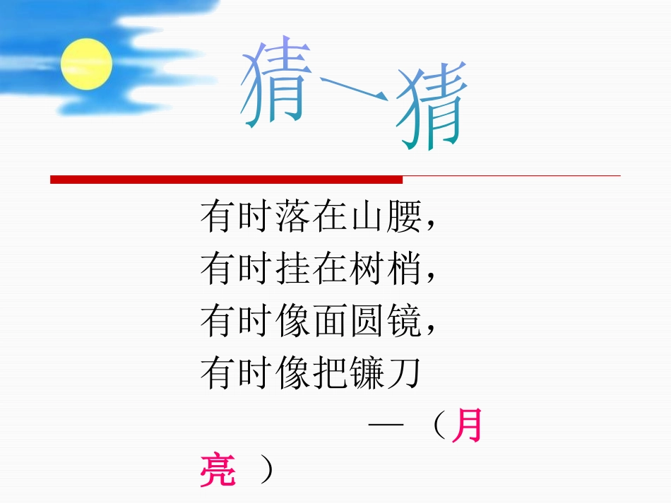 《静夜思》PPT课件[鲁教版一年级语文上册]_第2页