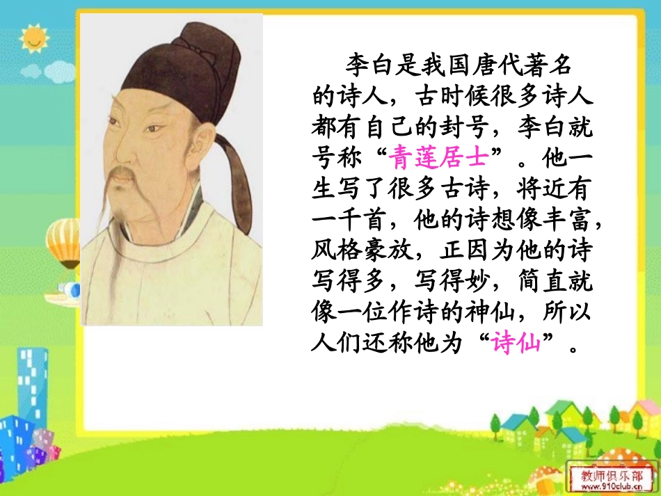《静夜思》PPT课件[鲁教版一年级语文上册]_第3页