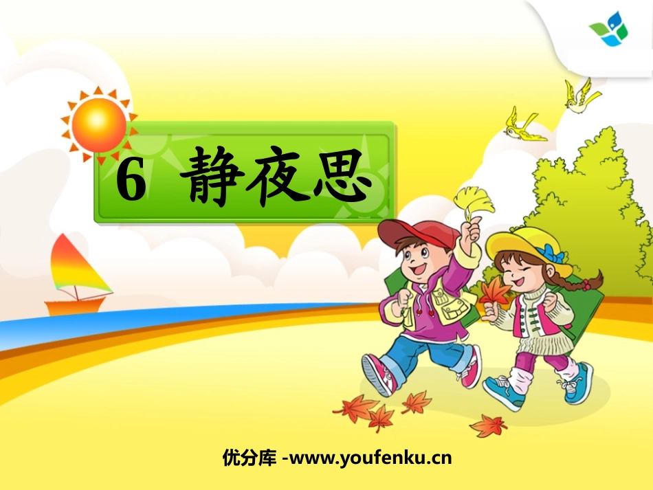 《静夜思》PPT课件[鲁教版一年级语文上册]_第1页