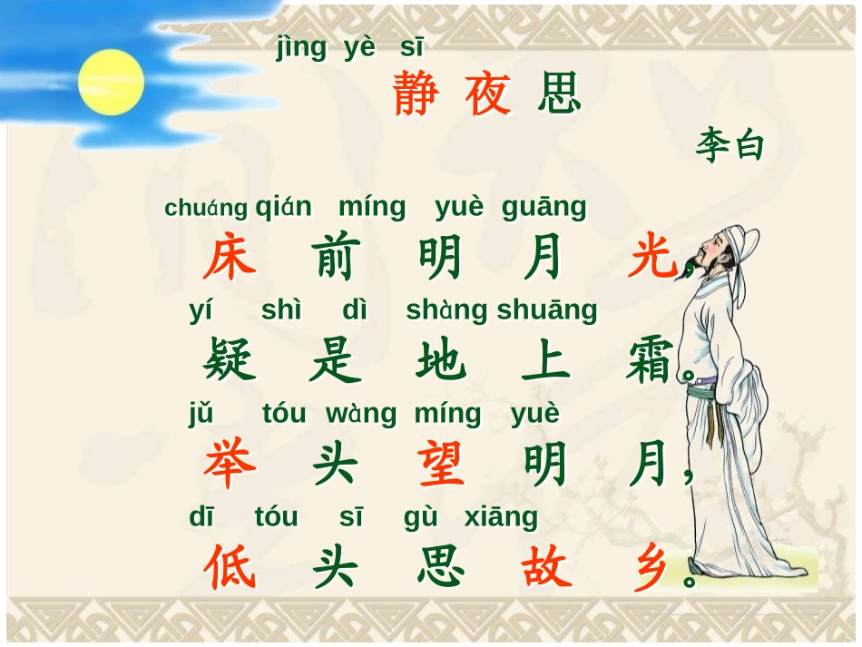 《静夜思》PPT课件[鲁教版一年级语文上册]_第2页