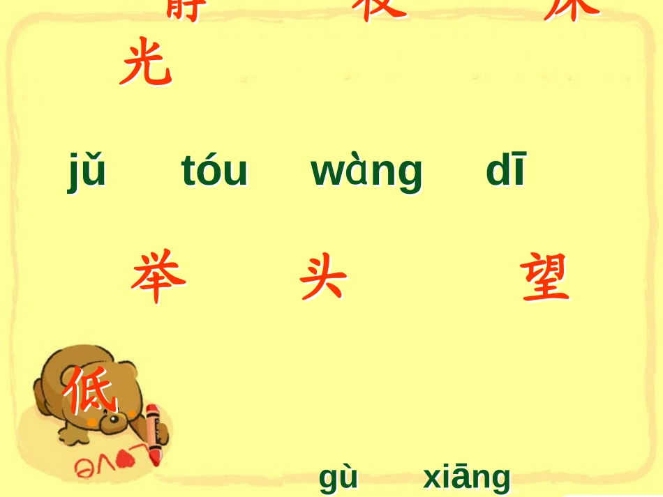 《静夜思》PPT课件[鲁教版一年级语文上册]_第3页
