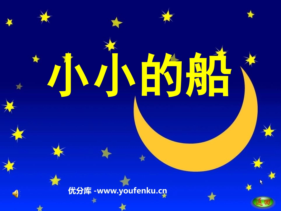 《小小的船》PPT课件[鲁教版一年级语文上册]_第1页
