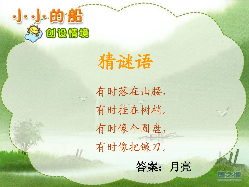 《小小的船》PPT课件[鲁教版一年级语文上册]_第2页