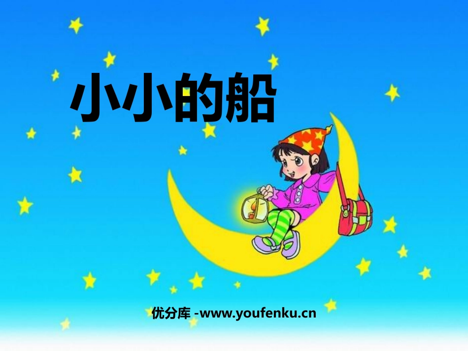 《小小的船》PPT课件[鲁教版一年级语文上册]_第1页