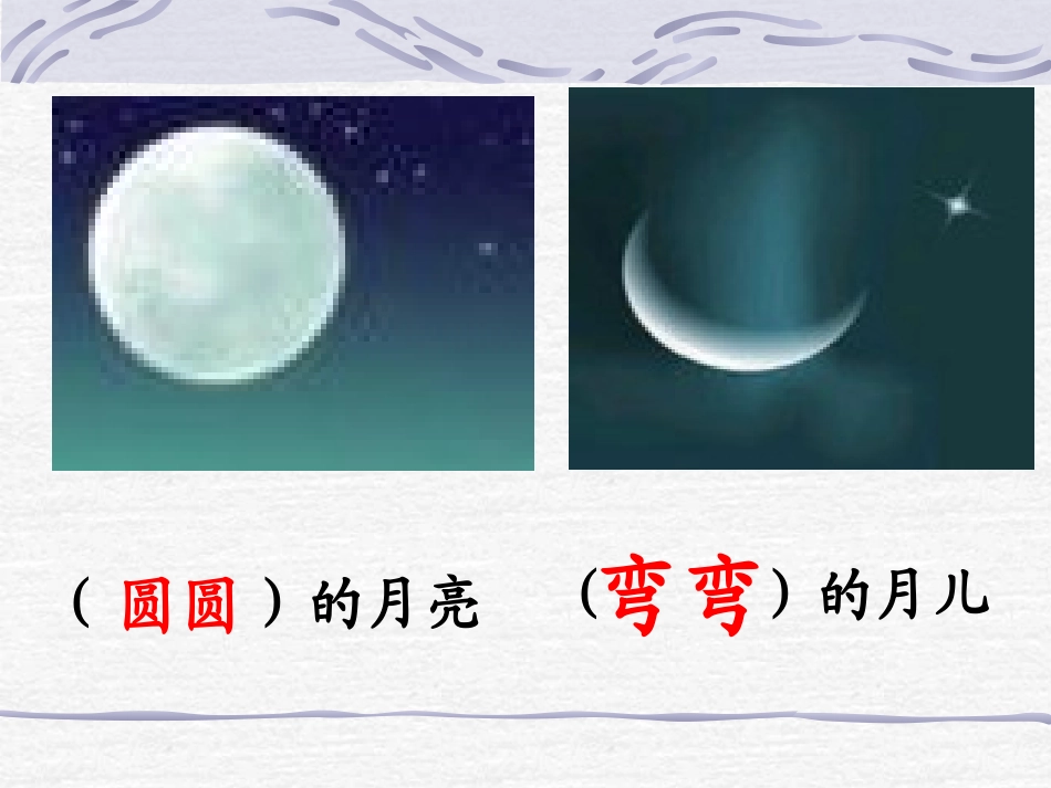 《小小的船》PPT课件[鲁教版一年级语文上册]_第3页