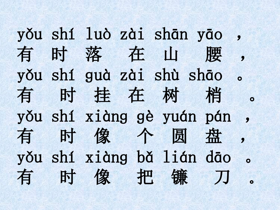 《小小的船》PPT课件[鲁教版一年级语文上册]_第1页