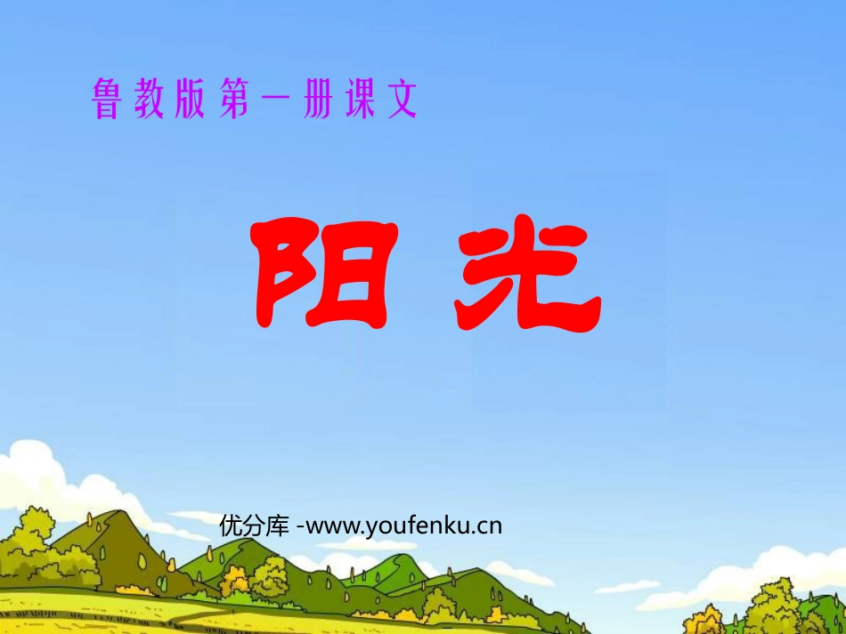 《阳光》PPT课件[鲁教版一年级语文上册]_第1页