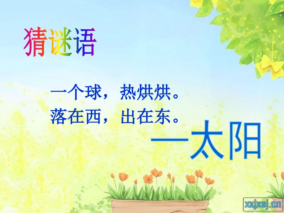 《阳光》PPT课件[鲁教版一年级语文上册]_第2页