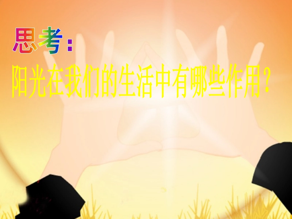 《阳光》PPT课件[鲁教版一年级语文上册]_第3页