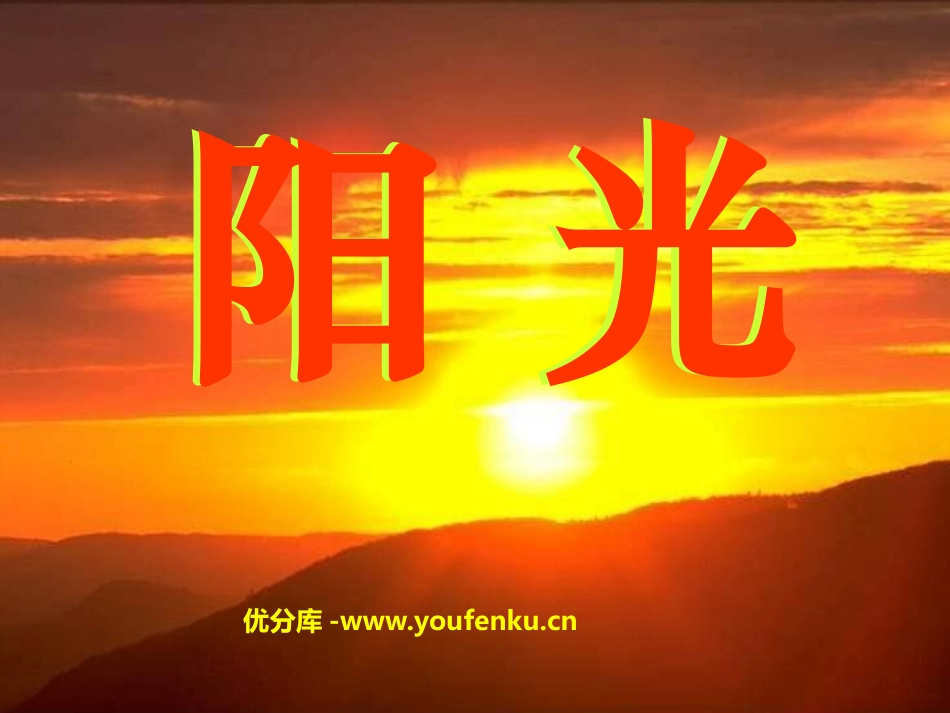 《阳光》PPT课件[鲁教版一年级语文上册]_第1页
