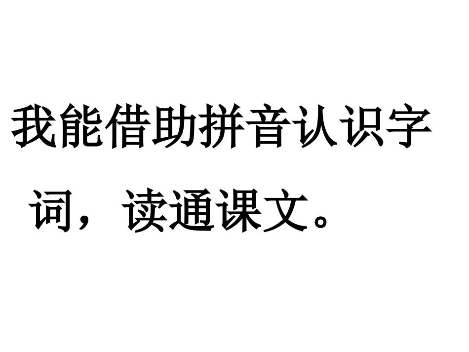 《阳光》PPT课件[鲁教版一年级语文上册]_第3页