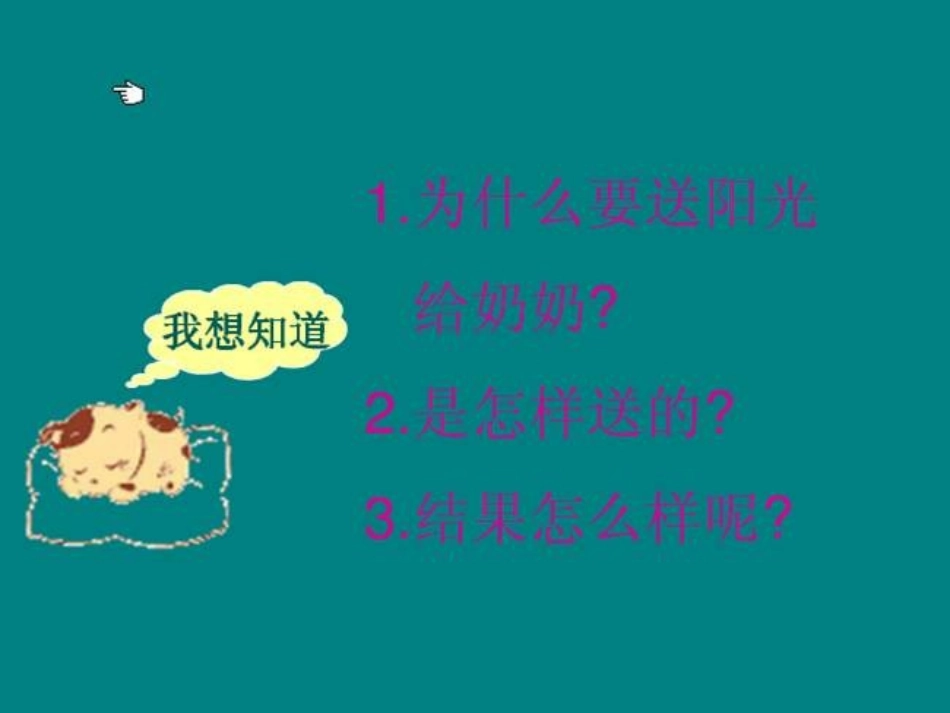 《阳光》PPT课件[鲁教版一年级语文上册]_第2页