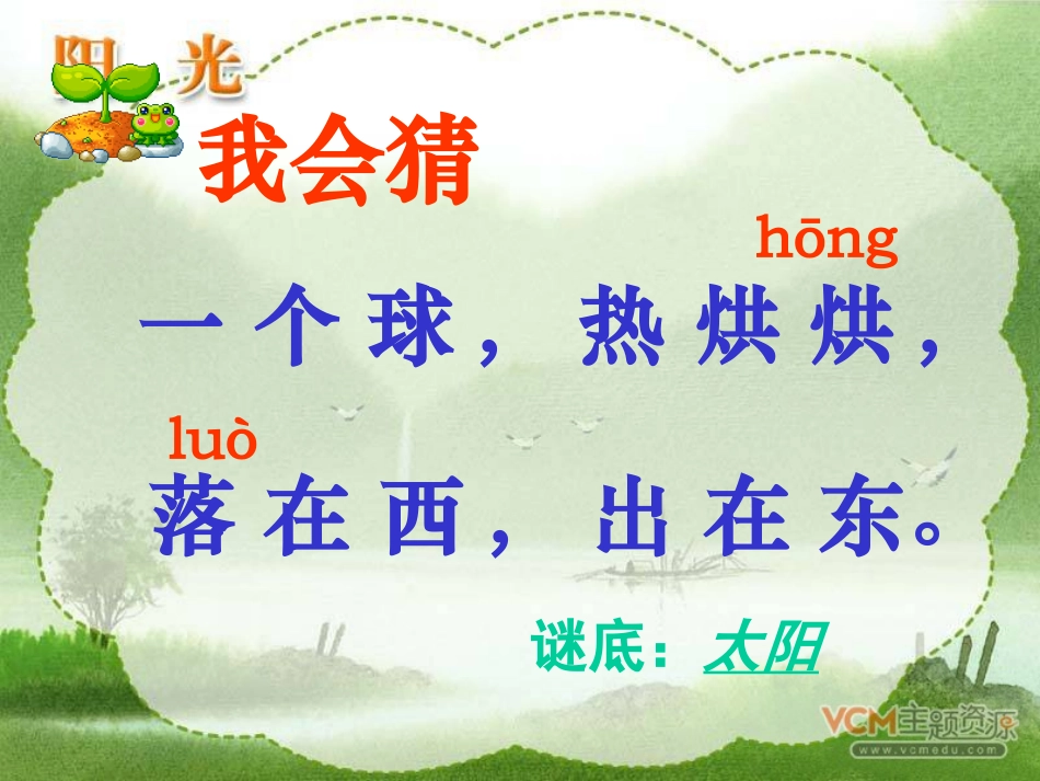 《阳光》PPT课件[鲁教版一年级语文上册]_第2页
