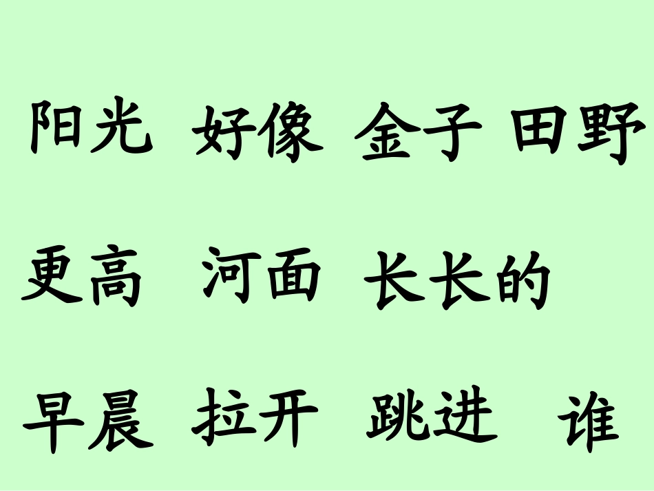 《阳光》PPT课件[鲁教版一年级语文上册]_第3页