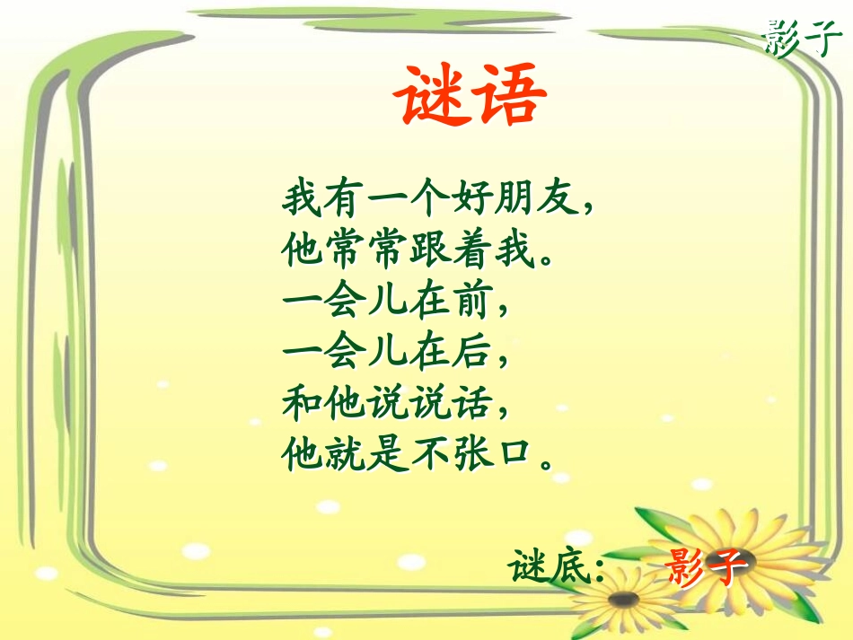 《影子》PPT课件[鲁教版一年级语文上册]_第2页