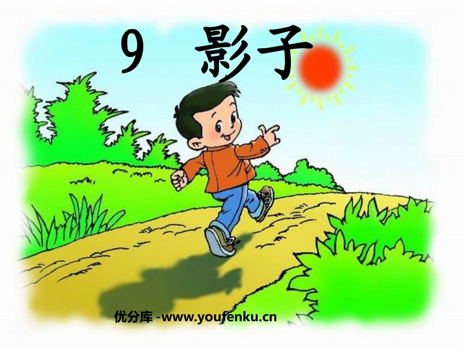 《影子》PPT课件[鲁教版一年级语文上册]_第1页