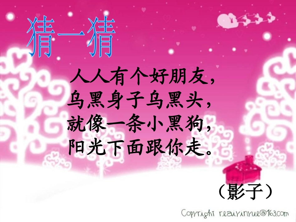 《影子》PPT课件[鲁教版一年级语文上册]_第2页