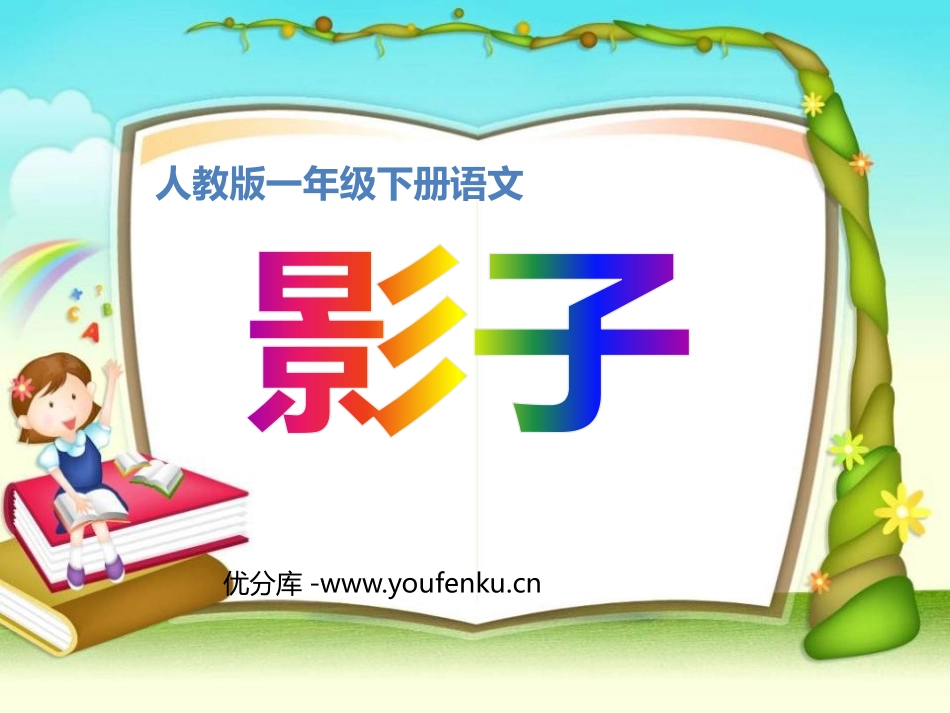 《影子》PPT课件[鲁教版一年级语文上册]_第1页