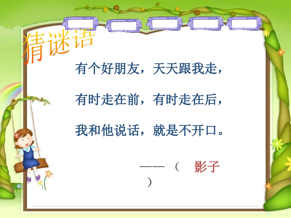 《影子》PPT课件[鲁教版一年级语文上册]_第2页