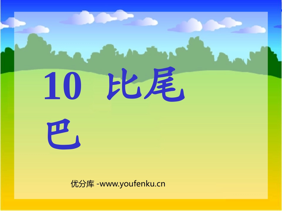 《比尾巴》PPT课件[鲁教版一年级语文上册]_第1页