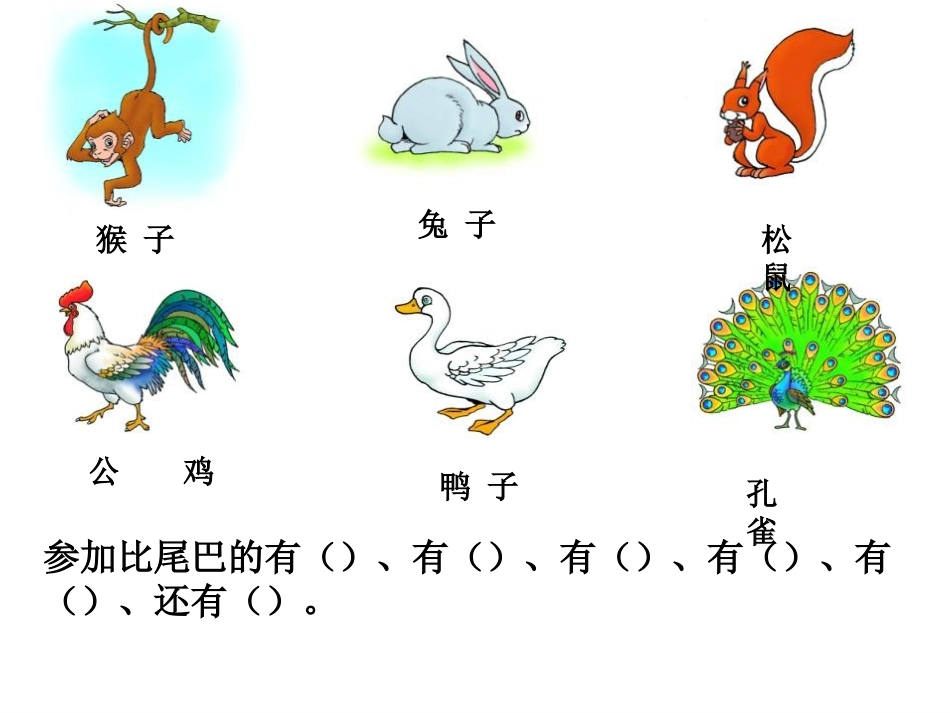 《比尾巴》PPT课件[鲁教版一年级语文上册]_第2页