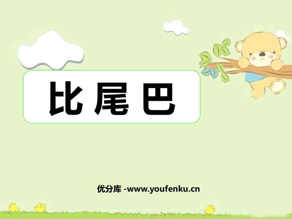 《比尾巴》PPT课件[鲁教版一年级语文上册]_第1页