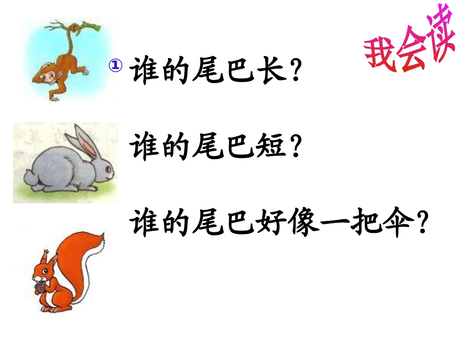 《比尾巴》PPT课件[鲁教版一年级语文上册]_第2页