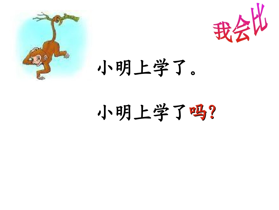 《比尾巴》PPT课件[鲁教版一年级语文上册]_第3页