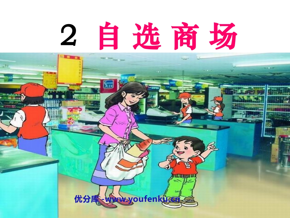《自选商场》PPT课件[鲁教版一年级语文上册]_第1页